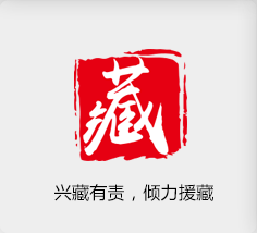 兴藏有责👩🏻‍🦲，倾力援藏